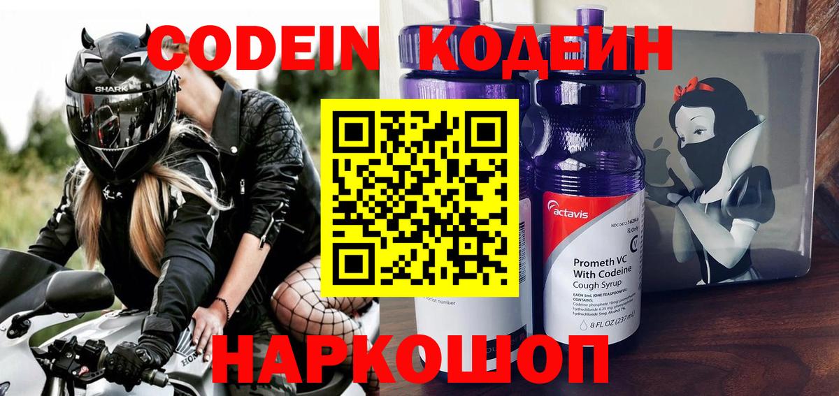 Кодеин Purple Drank Кольчугино